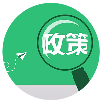 政策幫扶_碧芮斯